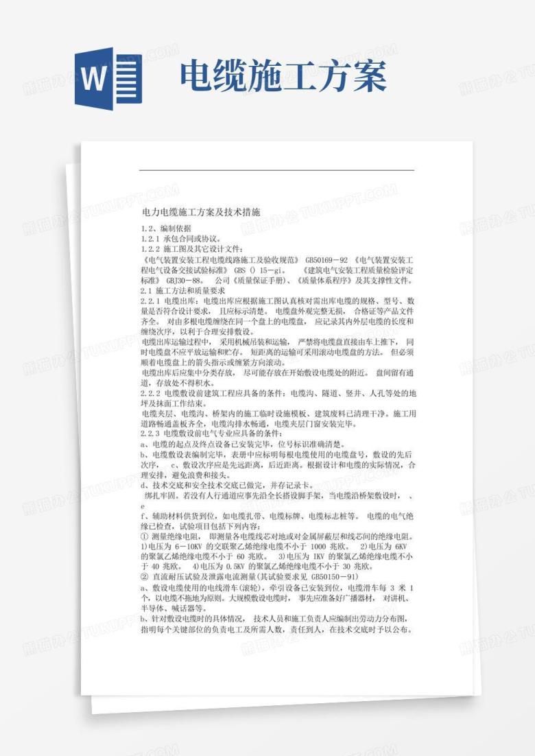 方便的完整版电力电缆施工方案及技术措施