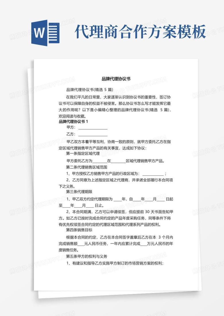 简洁的品牌代理协议书（精选5篇）