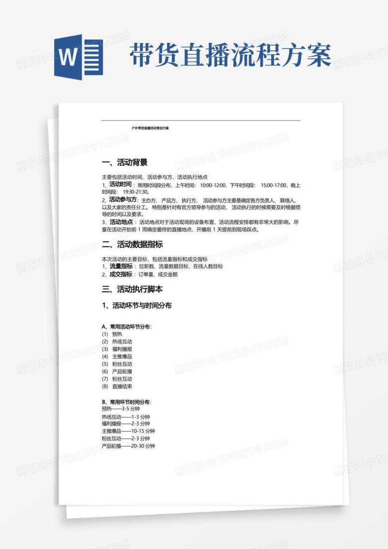 大气版户外带货直播活动策划方案与流程脚本