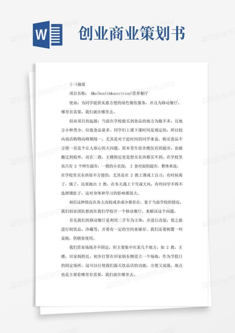 好用的大学生创新创业商业计划书范文