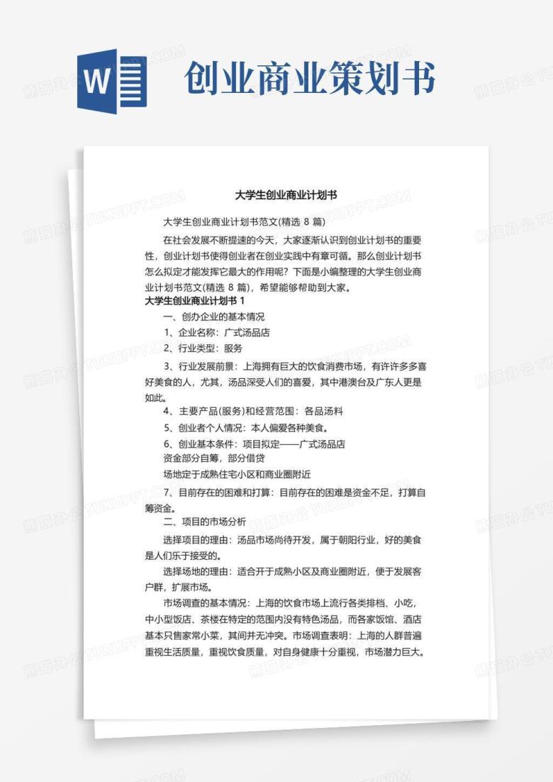 大气版大学生创业商业计划书范文（精选8篇）