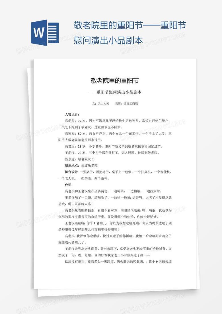 敬老院里的重阳节&mdash;&mdash;重阳节慰问演出小品剧本