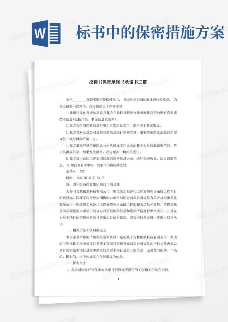 实用的投标书保密承诺书承诺书三篇范文精选
