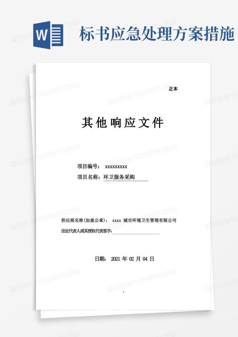 简易版环卫服务标书范本(组织结构、道路、公厕、小广告清扫保洁、垃圾收运、质量措施、应急安全文明方案)
