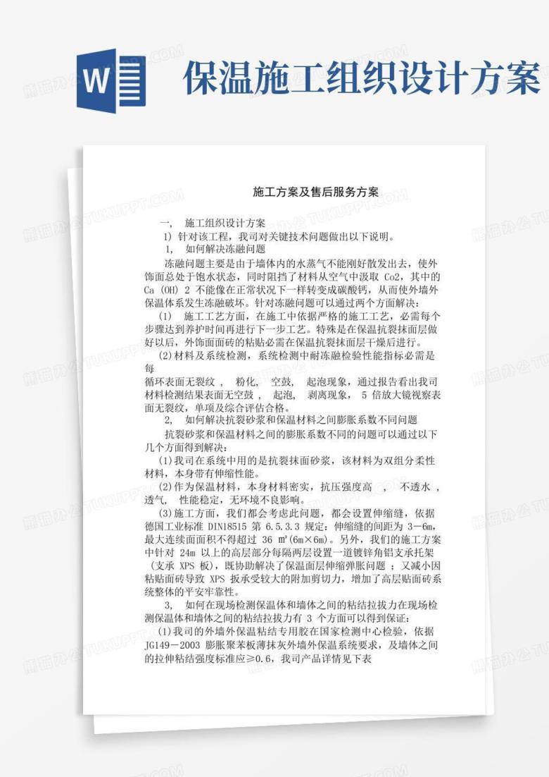 简洁的外墙外保温施工组织设计方案与售后服务方案
