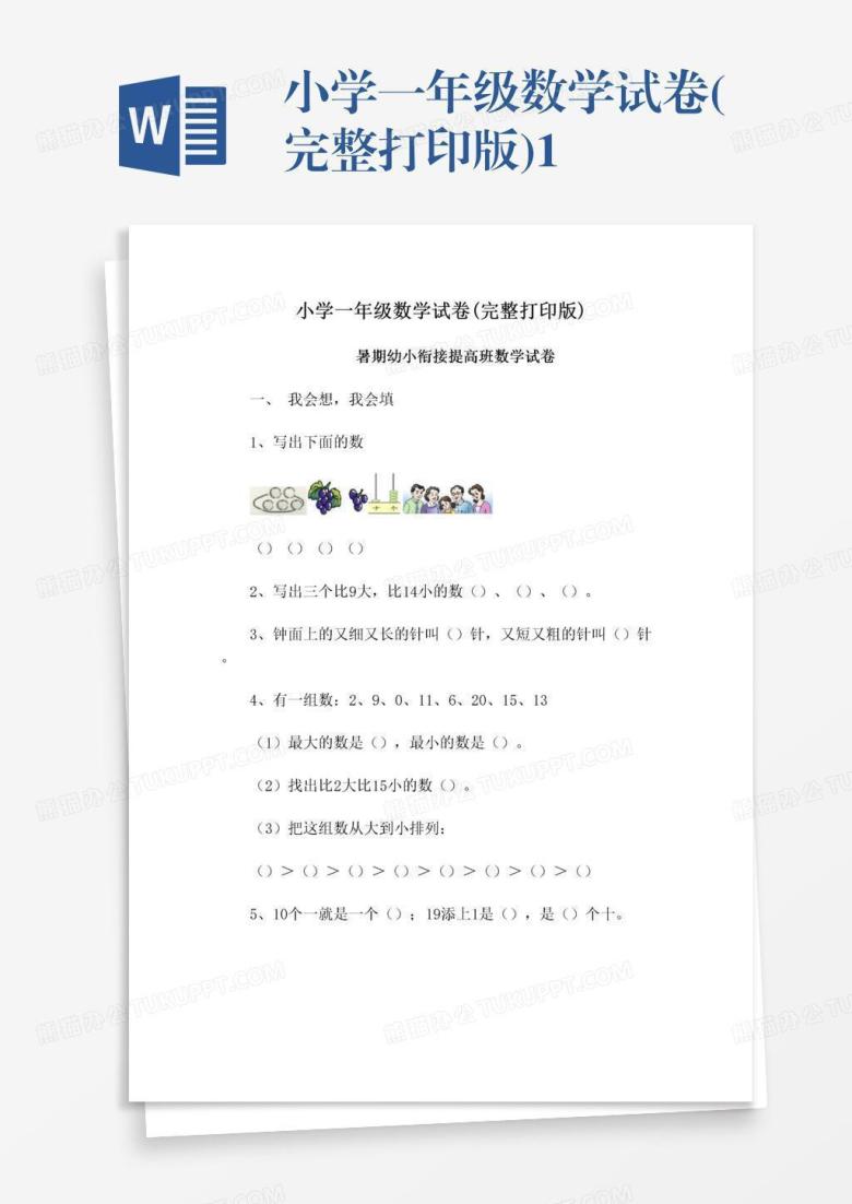 小学一年级数学试卷(完整打印版)1