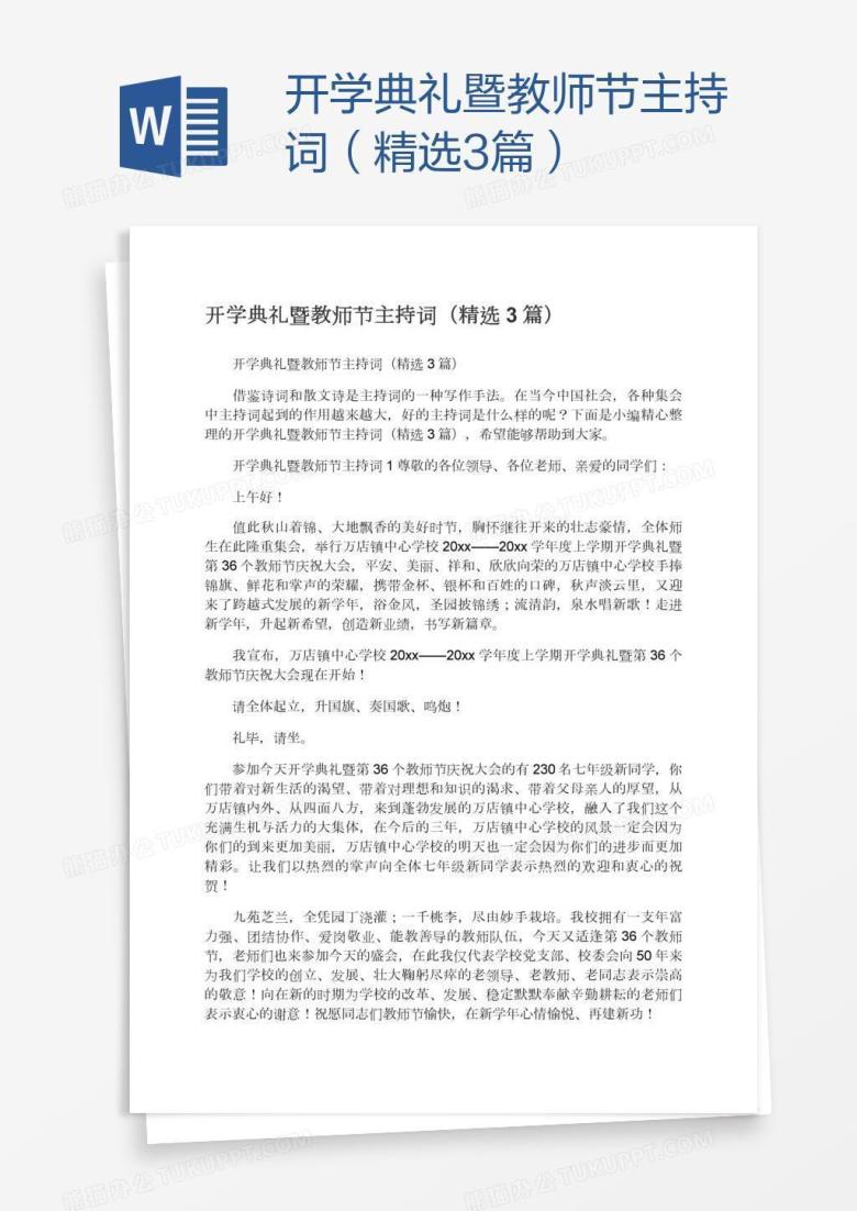 开学典礼暨教师节主持词（精选3篇）