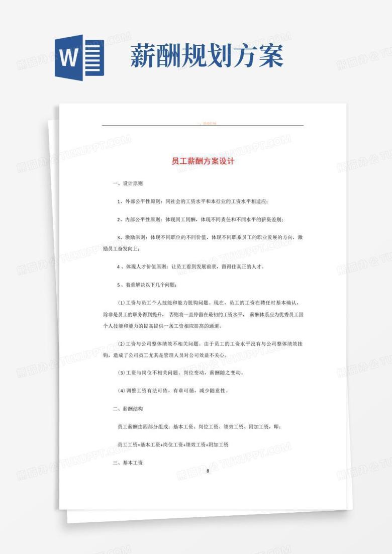 员工薪酬方案设计