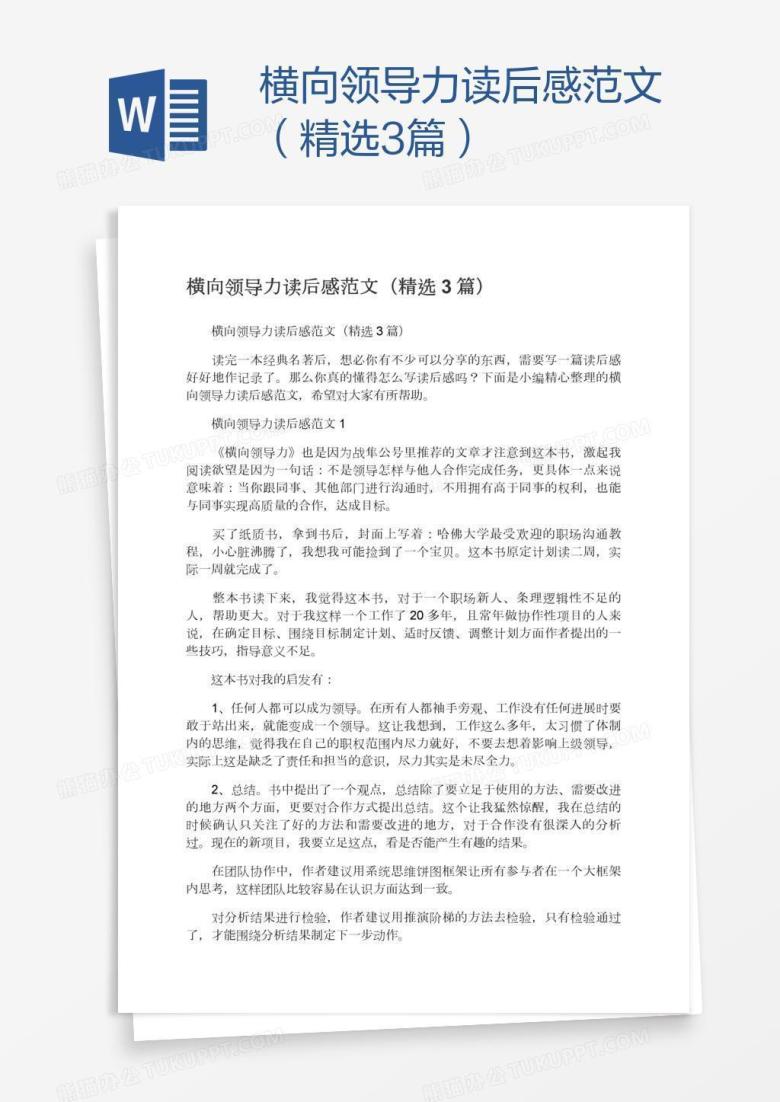 横向领导力读后感范文（精选3篇）