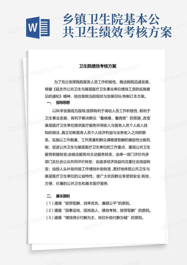 乡镇卫生院绩效工资分配方案