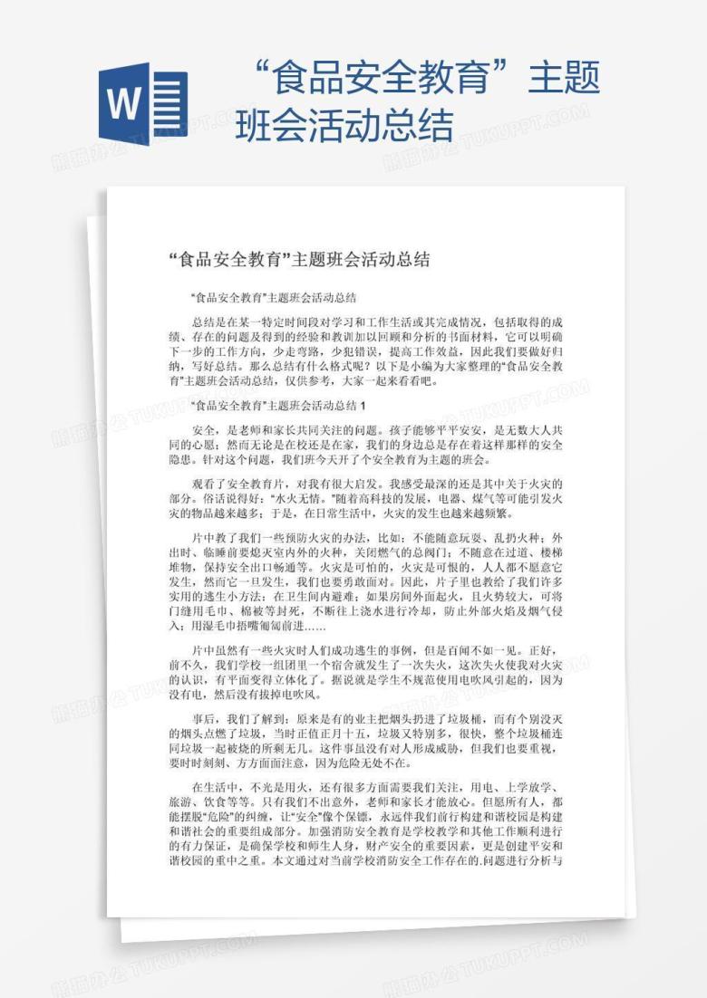 &ldquo;食品安全教育&rdquo;主题班会活动总结