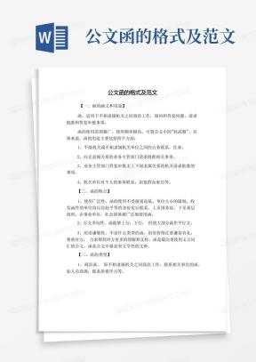 公文函Word模板_公文函Word模板下载_熊猫办公