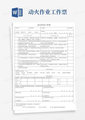 动火作业票Word模板_动火作业票Word模板下载_熊猫办公
