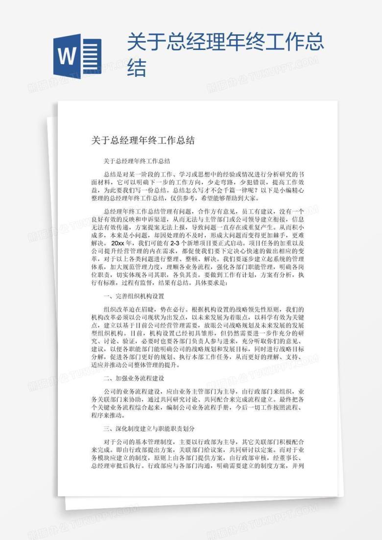 关于总经理年终工作总结