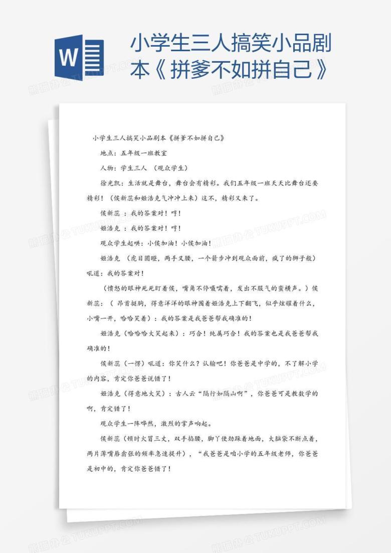 小学生三人搞笑小品剧本《拼爹不如拼自己》