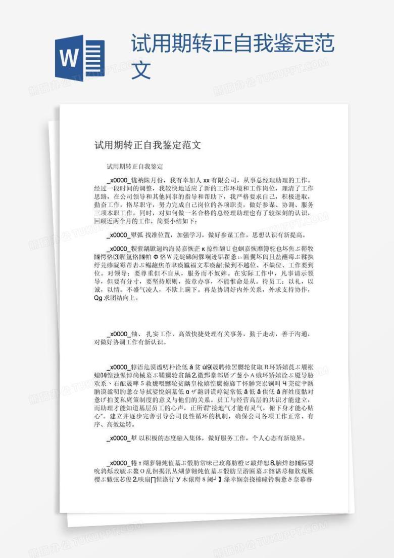 试用期转正自我鉴定范文