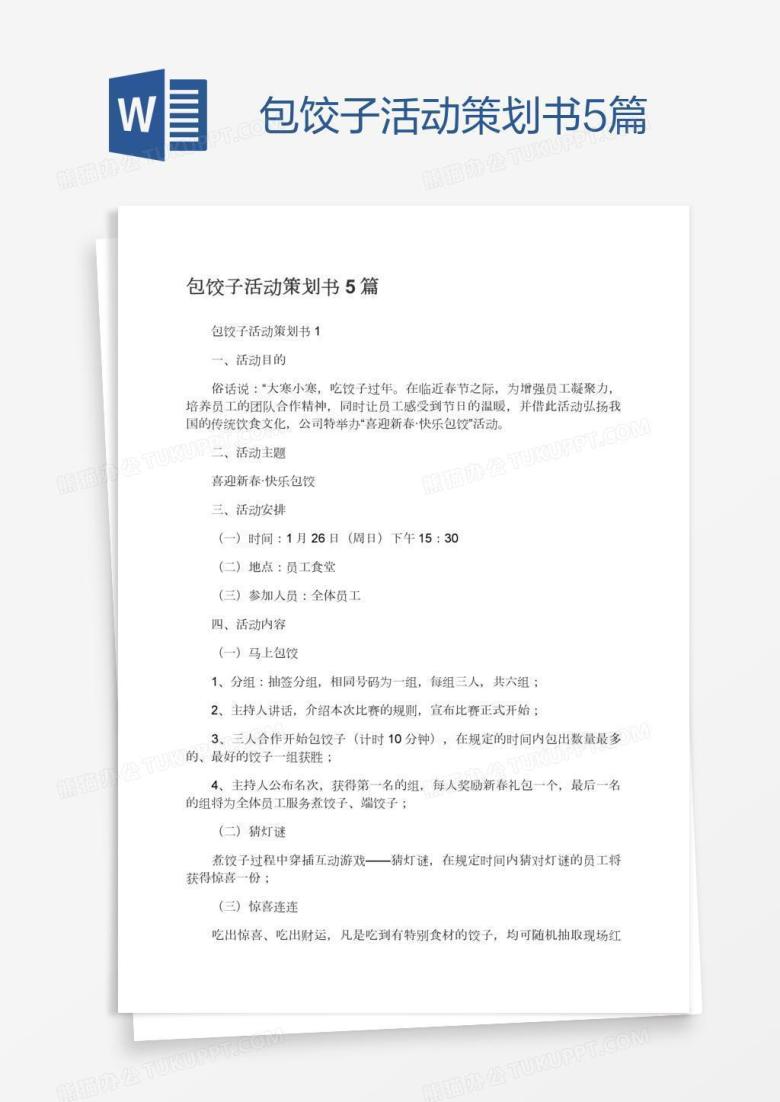 包饺子活动策划书5篇