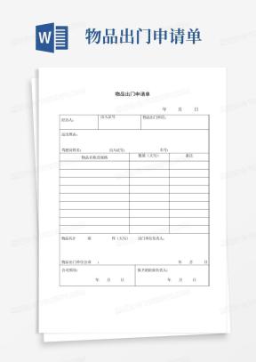 物品出门条Word模板_物品出门条Word模板下载_熊猫办公