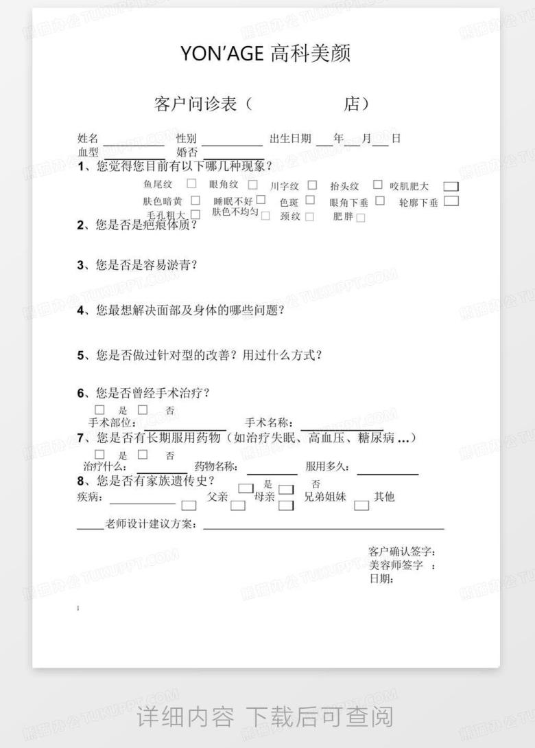 顾客问诊表Word模板下载_编号qgjyxjna_熊猫办公