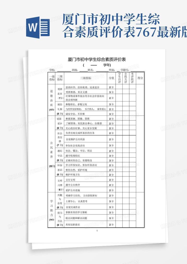 厦门市初中学生综合素质评价表767-最新版Word模板下载_编号qknaremd_熊猫办公