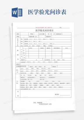 问诊表Word模板_问诊表Word模板下载_熊猫办公