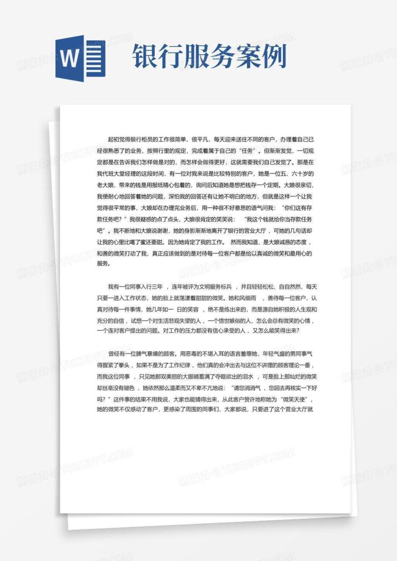 银行服务案例Word模板下载_编号qxwmmnxb_熊猫办公