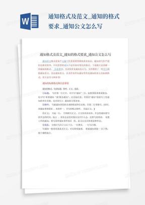 通知公文格式Word模板下载_熊猫办公