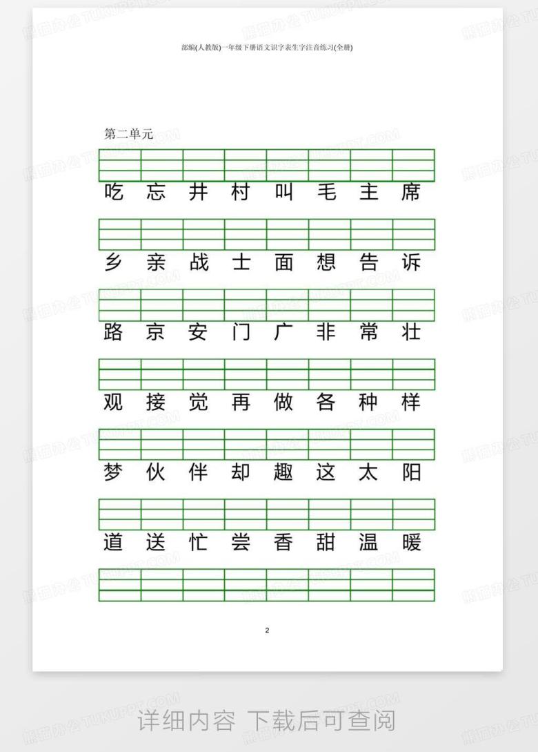 部编(人教版)一年级下册语文识字表生字注音练习(全册)Word模板下载_编号qjbxzrmy_熊猫办公