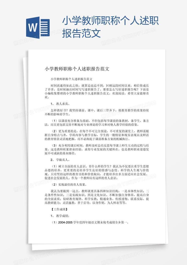 小学教师职称个人述职报告范文