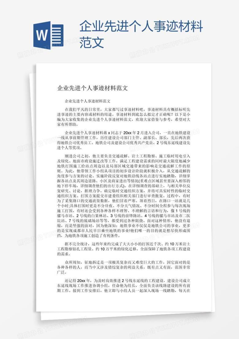 企业先进个人事迹材料范文