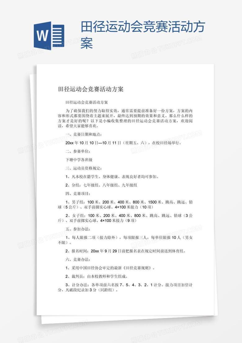 田径运动会竞赛活动方案