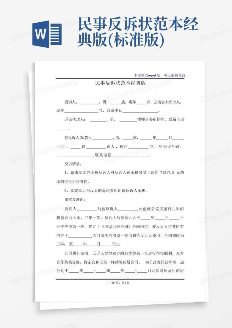 民事反诉状范本经典版(标准版)Word模板下载_编号qypvemap_熊猫办公