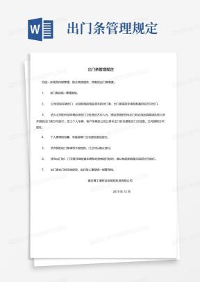 出门条Word模板_出门条Word模板下载_熊猫办公
