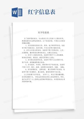 红字信息表Word模板_红字信息表Word模板下载_熊猫办公