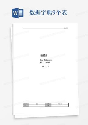 数据字典Word模板_数据字典Word模板下载_熊猫办公