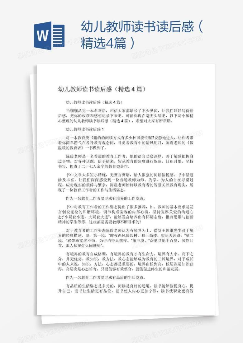 幼儿教师读书读后感（精选4篇）