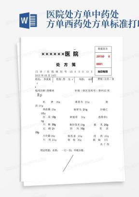 处方单Word模板_处方单Word模板下载_熊猫办公