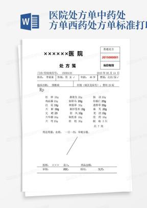 处方单Word模板_处方单Word模板下载_熊猫办公