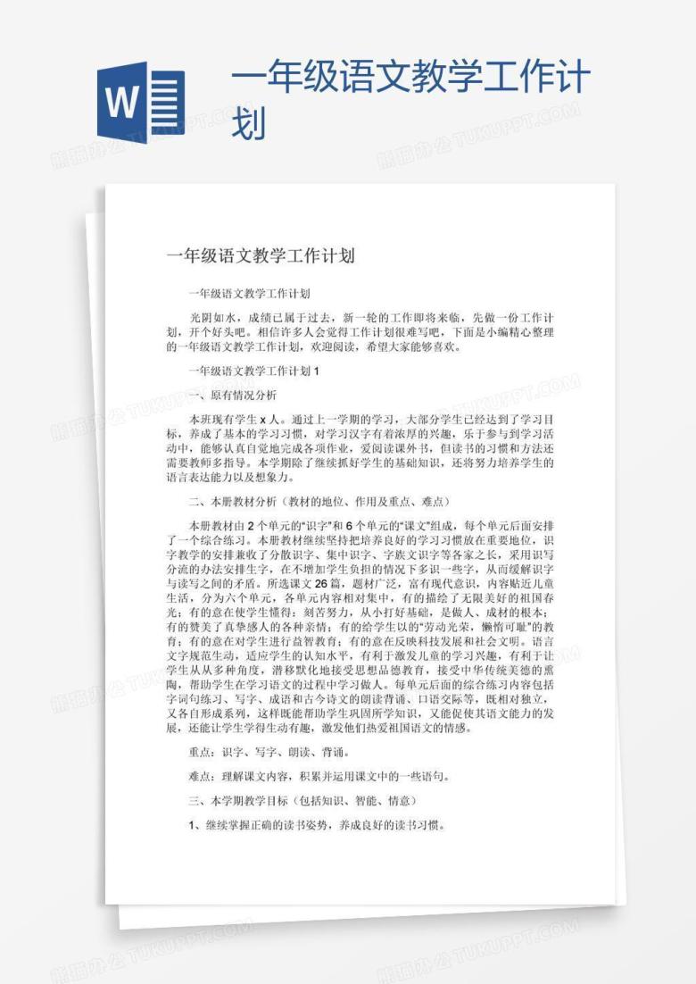 一年级语文教学工作计划