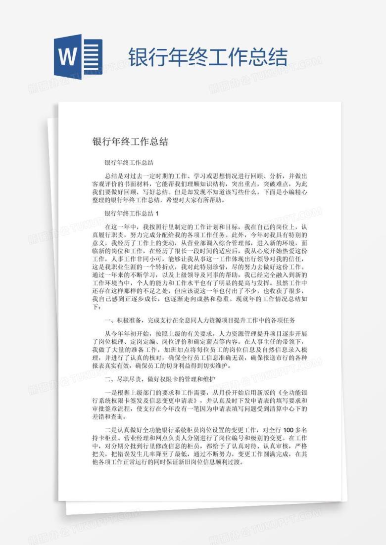 银行年终工作总结