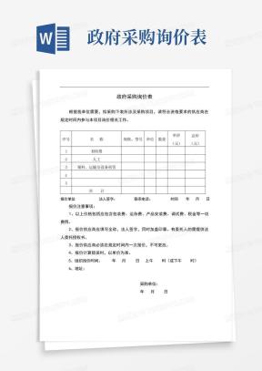 询价对比表Word模板_询价对比表Word模板下载_熊猫办公