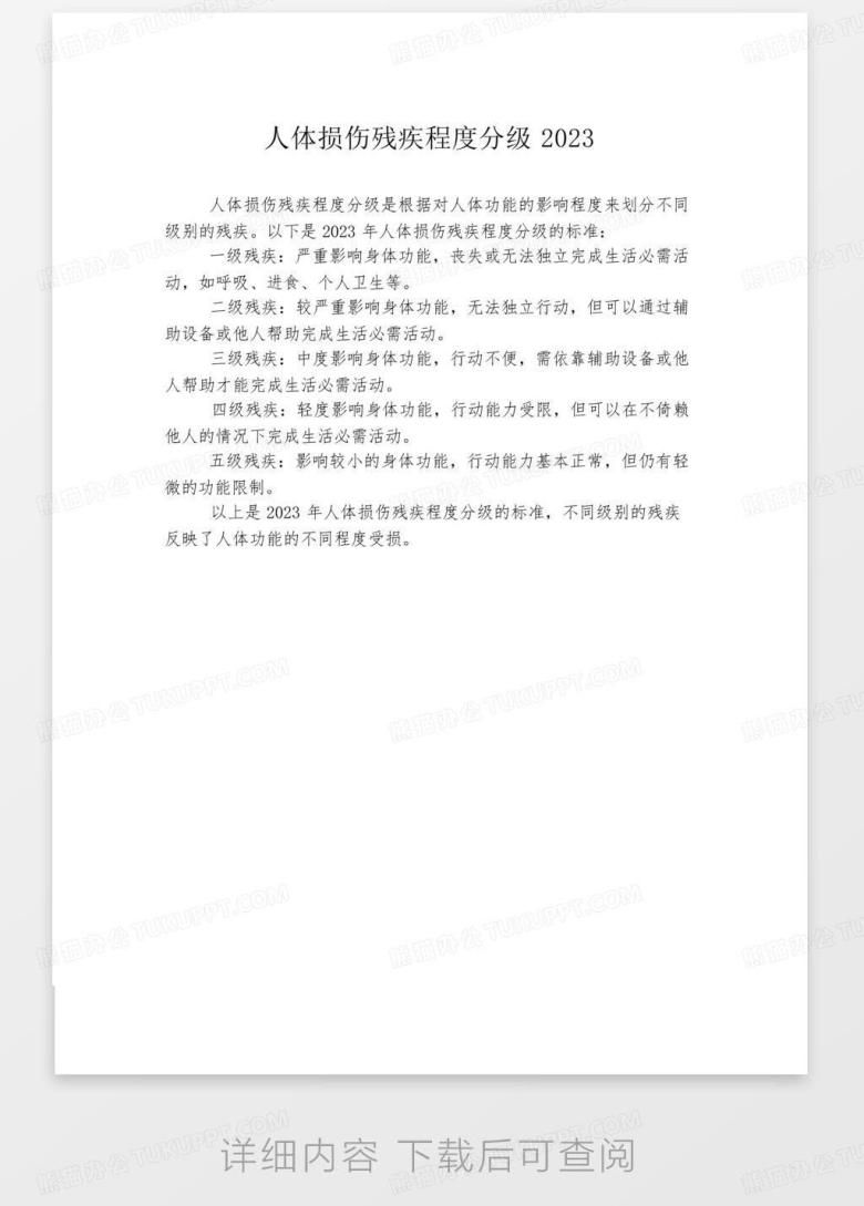人体损伤残疾程度分级2023Word模板下载_编号lejbdxdr_熊猫办公