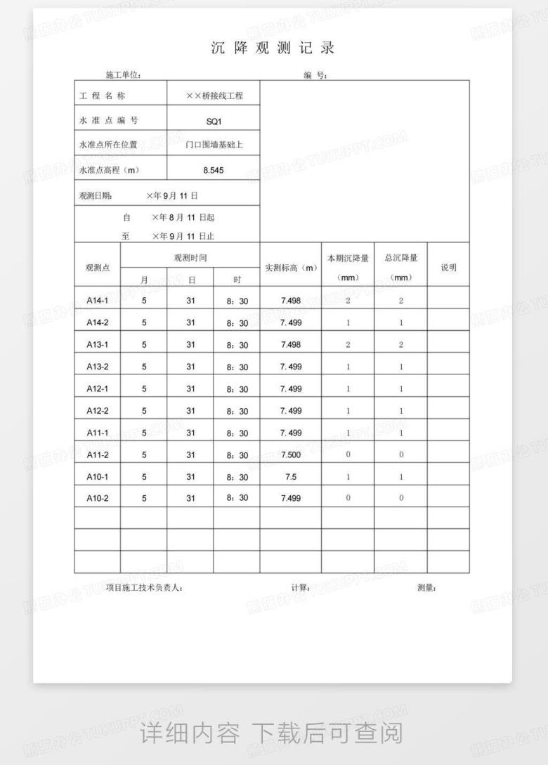 沉降观测记录表(市政工程项目资料表格填写样本)Word模板下载_编号qwnrvark_熊猫办公