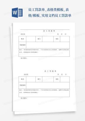 罚款单表格Word模板_罚款单表格Word模板下载_熊猫办公