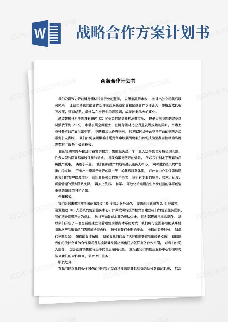商务合作计划书