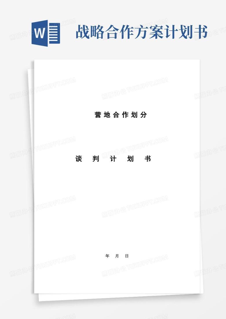 营地合作划分商务谈判计划书