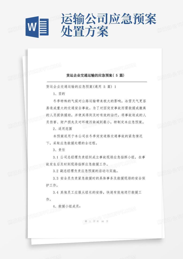 货运企业交通运输的应急预案(5篇)