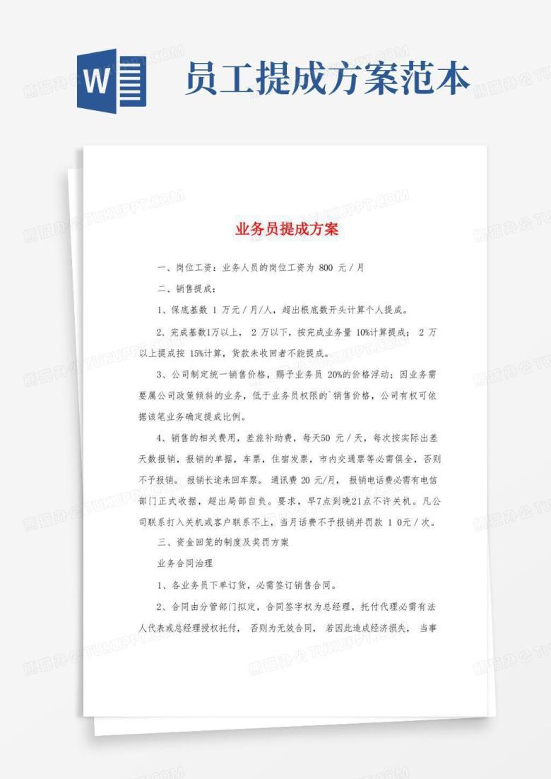 业务员提成方案