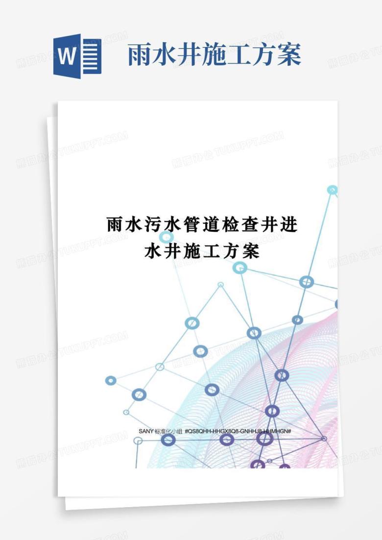 雨水污水管道检查井进水井施工方案