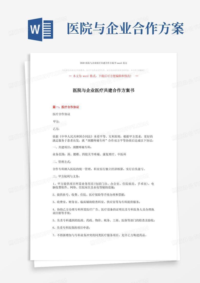 -医院与企业医疗共建合作方案书-word范文(11页)